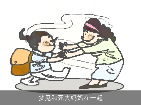 梦见和死去妈妈在一起