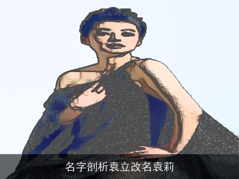 名字剖析袁立改名袁莉