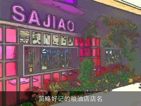 简略好记的粮油店店名