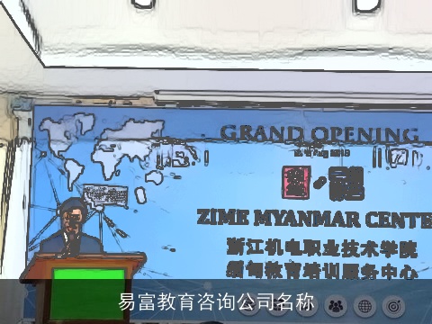 易富教育咨询公司名称