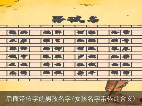 后面带依字的男孩名字(女孩名字带依的含义)