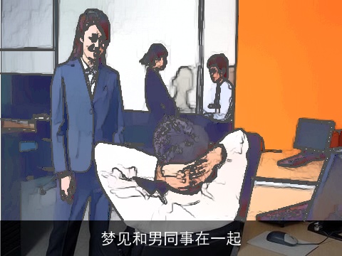 梦见和男同事在一起