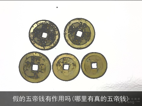 假的五帝钱有作用吗(哪里有真的五帝钱)
