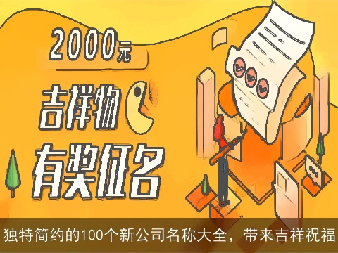 独特简约的100个新公司名称大全，带来吉祥祝福