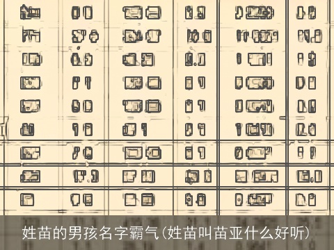 姓苗的男孩名字霸气(姓苗叫苗亚什么好听)