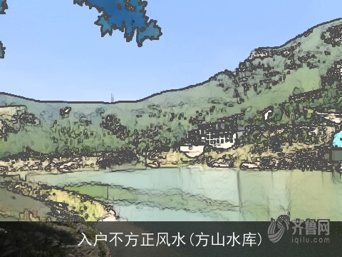 入户不方正风水(方山水库)
