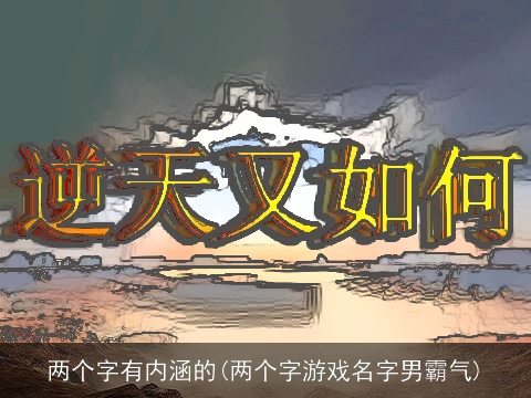 两个字有内涵的(两个字游戏名字男霸气)
