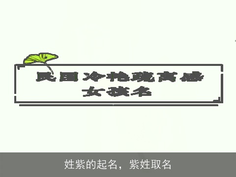 姓紫的起名，紫姓取名