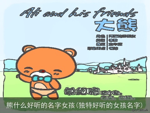 熊什么好听的名字女孩(独特好听的女孩名字)