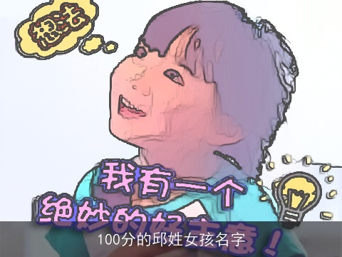 100分的邱姓女孩名字