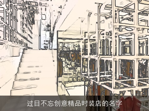 过目不忘创意精品时装店的名字