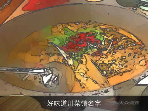好味道川菜馆名字