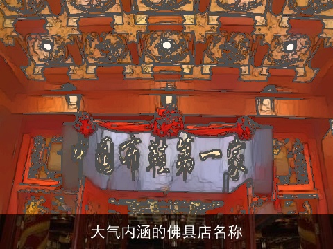 大气内涵的佛具店名称