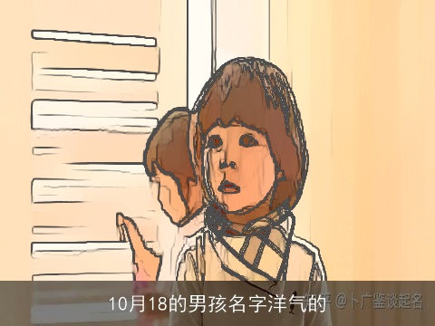 10月18的男孩名字洋气的