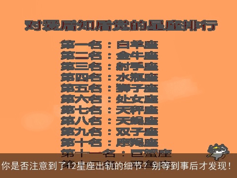 你是否注意到了12星座出轨的细节？别等到事后才发现！