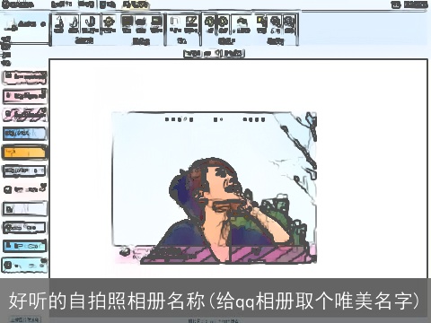 好听的自拍照相册名称(给qq相册取个唯美名字)