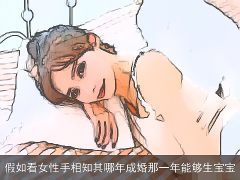 假如看女性手相知其哪年成婚那一年能够生宝宝