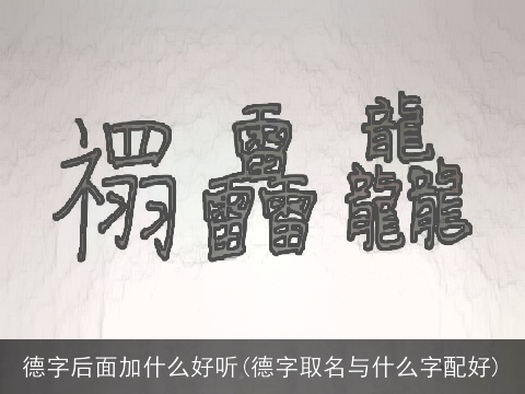 德字后面加什么好听(德字取名与什么字配好)