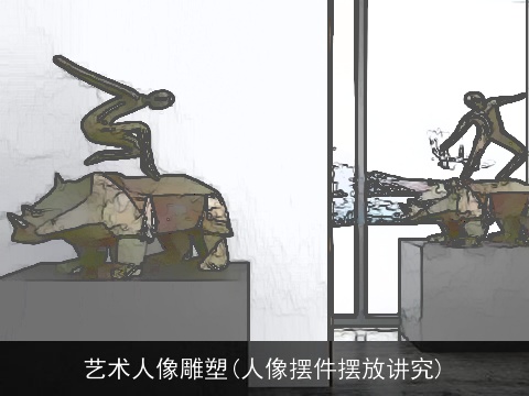 艺术人像雕塑(人像摆件摆放讲究)