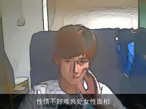 性情不好难共处女性面相