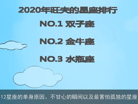 12星座的单身原因、不甘心的瞬间以及最害怕孤独的星座
