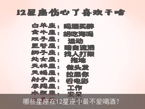 哪些星座在12星座中最不爱喝酒？