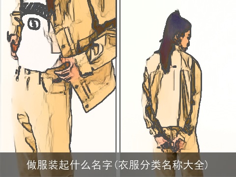 做服装起什么名字(衣服分类名称大全)