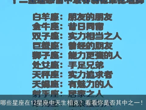 哪些星座在12星座中天生相克？看看你是否其中之一！