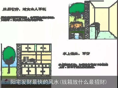 阳宅发财最快的风水(钱箱放什么最招财)