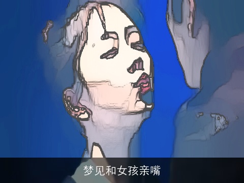 梦见和女孩亲嘴
