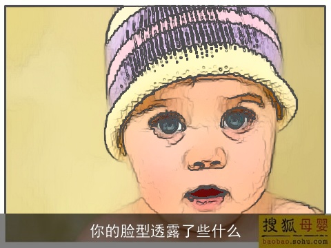 你的脸型透露了些什么