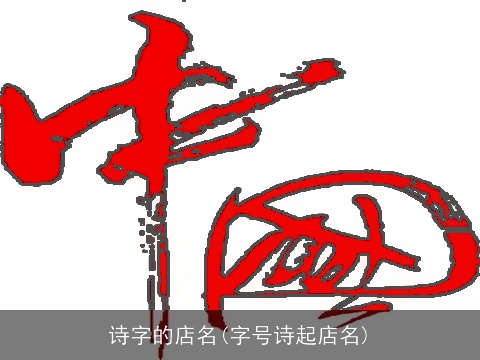 诗字的店名(字号诗起店名)
