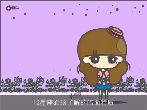 12星座必须了解的暗面特质
