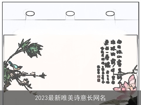 2023最新唯美诗意长网名