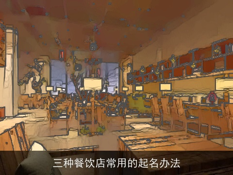 三种餐饮店常用的起名办法