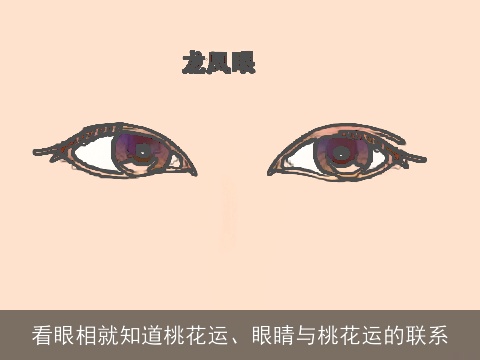 看眼相就知道桃花运、眼睛与桃花运的联系