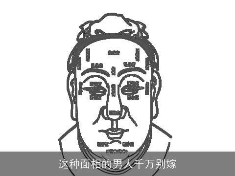 这种面相的男人千万别嫁