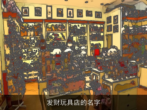 发财玩具店的名字