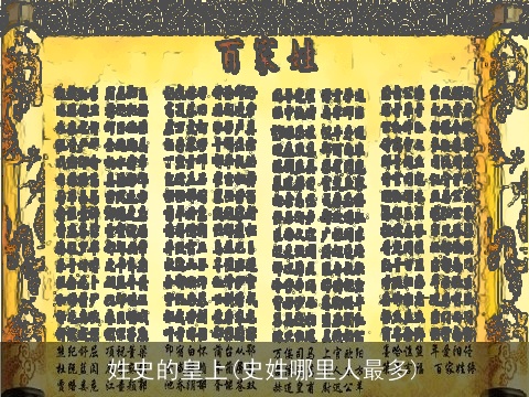 姓史的皇上(史姓哪里人最多)
