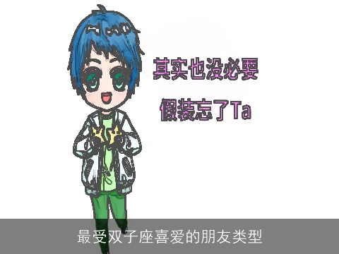 最受双子座喜爱的朋友类型