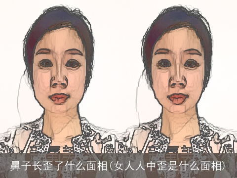 鼻子长歪了什么面相(女人人中歪是什么面相)