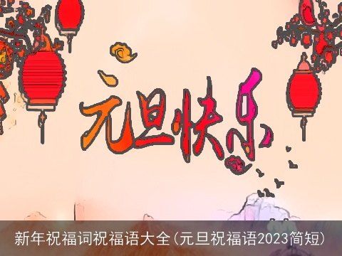 新年祝福词祝福语大全(元旦祝福语2023简短)