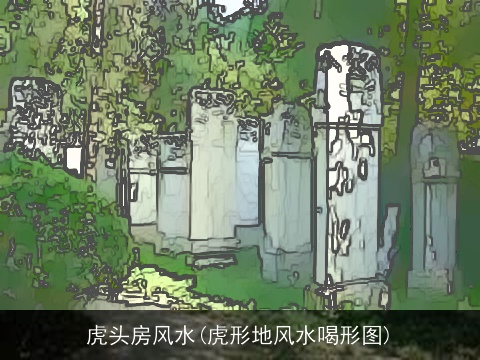 虎头房风水(虎形地风水喝形图)