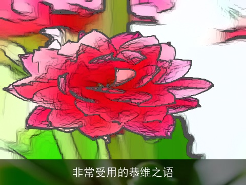 非常受用的恭维之语