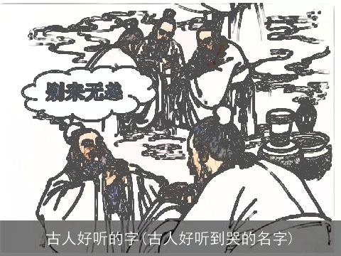 古人好听的字(古人好听到哭的名字)
