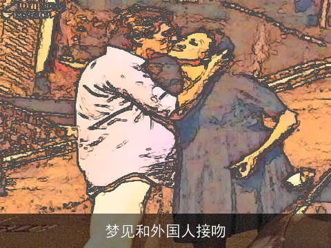 梦见和外国人接吻