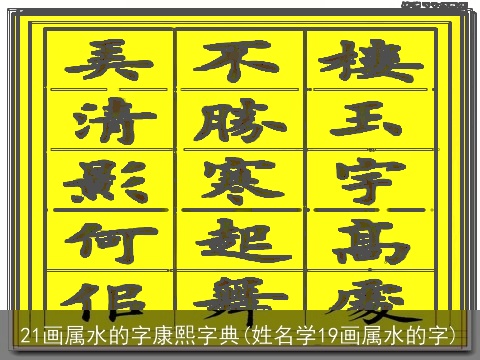 21画属水的字康熙字典(姓名学19画属水的字)