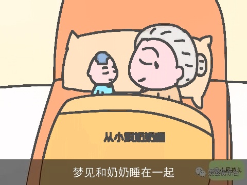 梦见和奶奶睡在一起