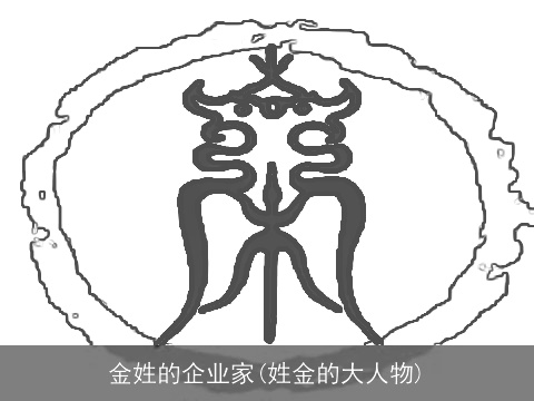金姓的企业家(姓金的大人物)