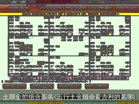 土跟金的组合取名(五行土金组合最吉利的名字)